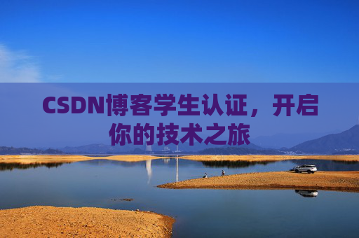 CSDN博客学生认证,开启你的技术之旅