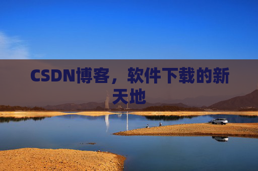 CSDN博客,软件下载的新天地
