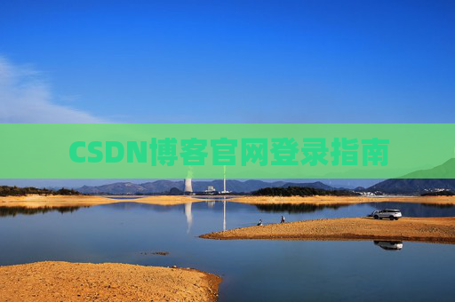 CSDN博客官网登录指南