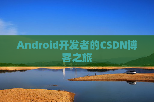 Android开发者的CSDN博客之旅